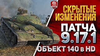 Превью: СКРЫТЫЕ ИЗМЕНЕНИЯ ПАТЧА 9.17.1 ★ Объект 140 и Объект 907 в HD