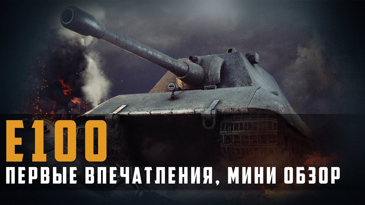 World of Tanks E-100 первые впечатления + мини обзор танка