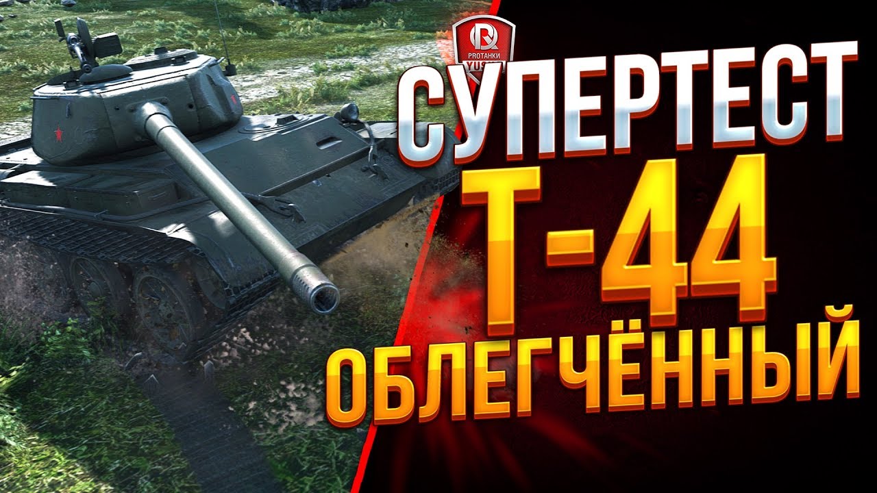 СЛИВ С СУПЕРТЕСТА ● Т-44 ОБЛЕГЧЕННЫЙ