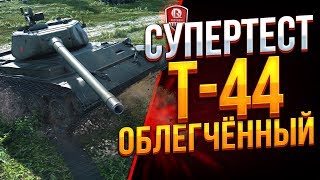 Превью: СЛИВ С СУПЕРТЕСТА ● Т-44 ОБЛЕГЧЕННЫЙ