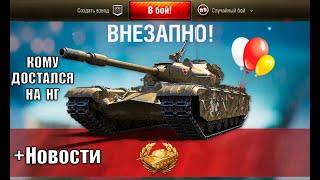 Превью: Наконец-то! Начисляют танки в ангаре на НГ! Кому? Т-90/Т-84 станет новым 11лвл? Внезапные новости!