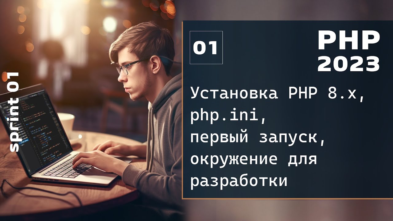 PHP 2023. Установка PHP 8.x, php.ini и первый запуск программы. Окружение для разработки