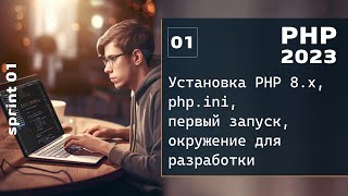 Превью: PHP 2023. Установка PHP 8.x, php.ini и первый запуск программы. Окружение для разработки