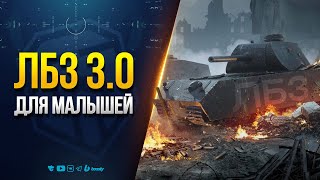 Превью: Так Низко Мы Давно не Опускались - ЛБЗ 3.0 для Самых Мелких Уровней