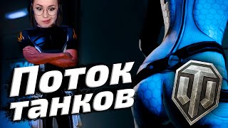 Превью: ОСУЖДАЮЩИЙ ПОТОК ТАНКОВ с @DeSeRtodTV