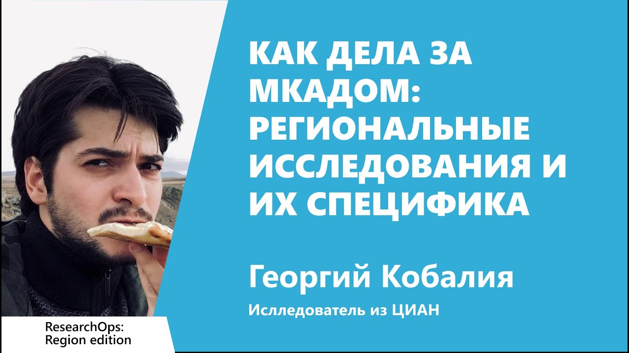 Как дела за МКАДом: региональные исследования и их специфика, Георгий Кобалия, ЦИАН