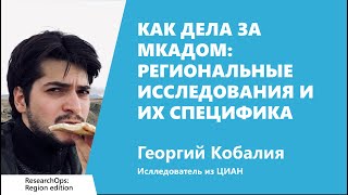 Превью: Как дела за МКАДом: региональные исследования и их специфика, Георгий Кобалия, ЦИАН