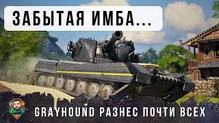 Превью: Grayhound КРОШИТ ВСЕ ЖИВОЕ! ПРОШЛО ДВА ГОДА И  УЖЕ ВСЕ ЗАБЫЛИ ПРО САМУЮ ХАЙПОВУЮ ИМБУ МИРА ТАНКОВ!