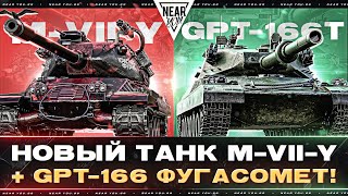 Превью: НОВЫЙ ТАНК M-VII-Y "КРАСНАЯ ФУРСИЯ" + GPT-166 ФУГАСОМЕТ!