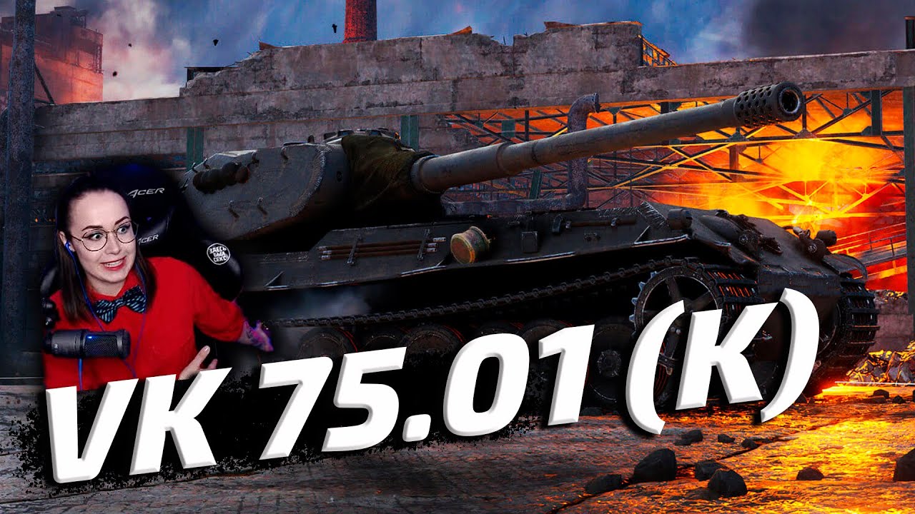 VK 75.01 (K) ▪ СЕГОДНЯ Я ТЯЖЁЛАЯ ЖЕНЩИНА с @artyashka #Праздничныйкалендарь (14:30 МСК)