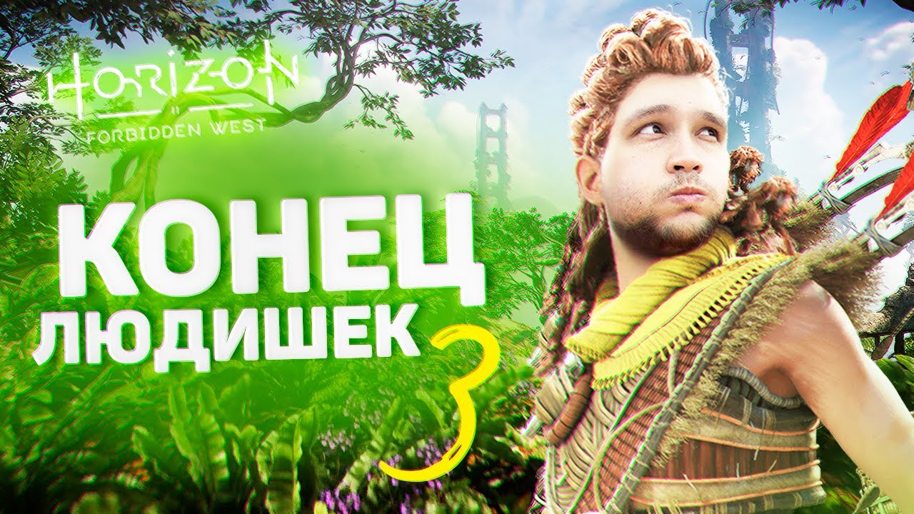 КОНЕЦ ЛЮДИШЕК 2 в Horizon FORBIDDEN WEST #3