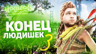 Превью: КОНЕЦ ЛЮДИШЕК 2 в Horizon FORBIDDEN WEST #3