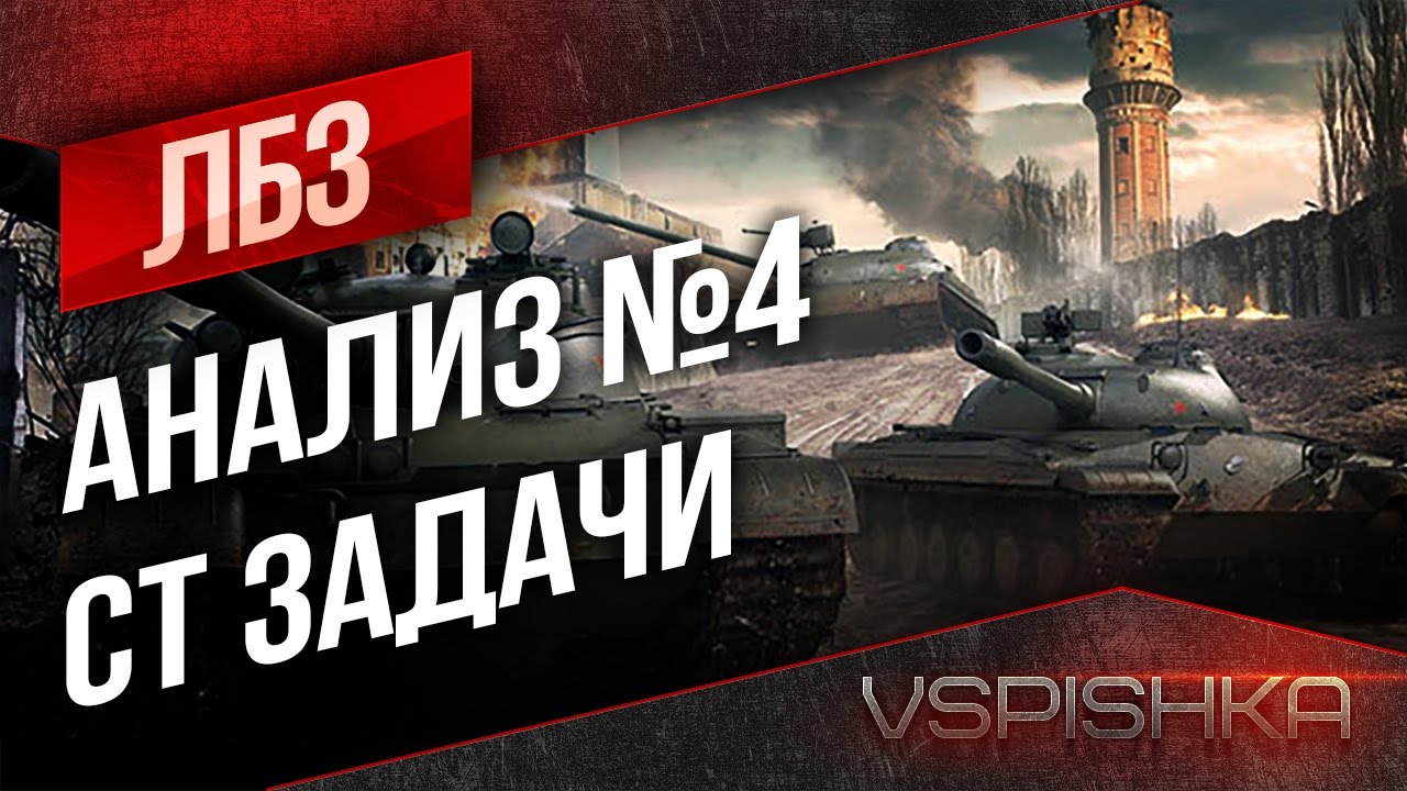 ЛБЗ Анализ #4 - Средние танки WoT (ПСУГ СТ)