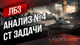 Превью: ЛБЗ Анализ #4 - Средние танки WoT (ПСУГ СТ)