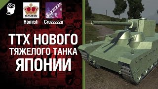 Превью: ТТХ нового ТТ Японии - Легкий Дайджест №49 - От Homish и Cruzzzzzo