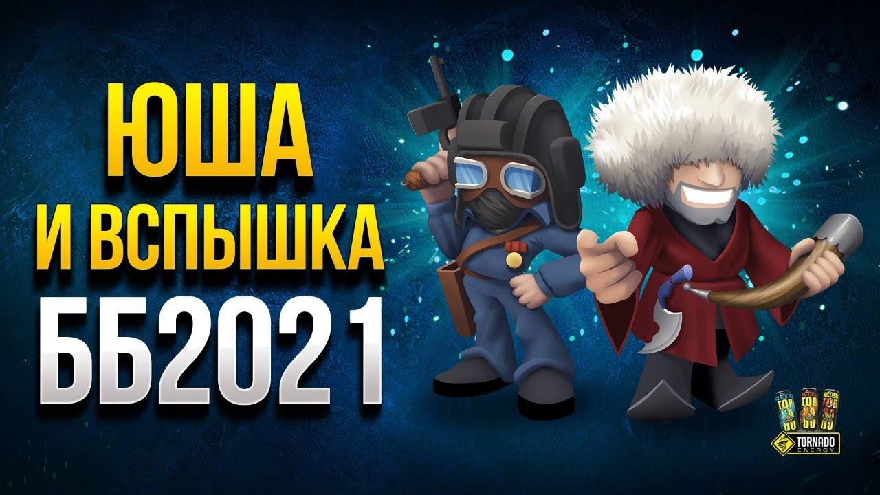 Вспышка и Юша Обсуждают Битву Блогеров 2021