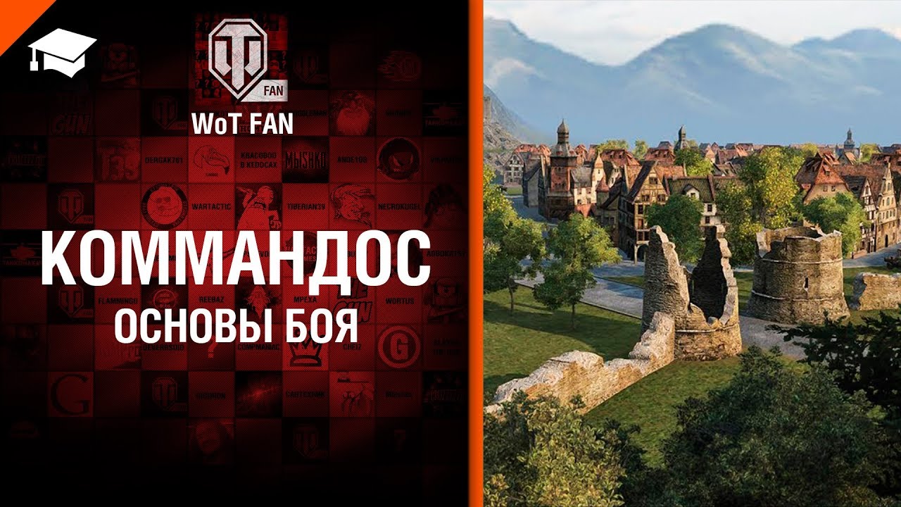 Коммандос №24: Основы боя - от Bloowlightning [World of Tanks]