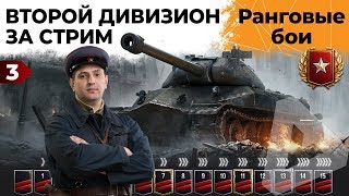 Превью: РАНГОВЫЕ БОИ. ВТОРОЙ ДИВИЗИОН. ВТОРОЙ СЕЗОН #3