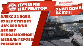 Превью: АЛЕКС 82 БОЕЦ, СУПЕР СТАТИСТ 48% 400 WN8 НА ЗАЩИТНИКЕ ЗАРЕШАЛ! МЕДАЛЬ ГЕРОЕВ РАСЕЙНЯЯ