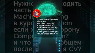 Превью: Следует ли изучать Machine Learning в курсе по Python?