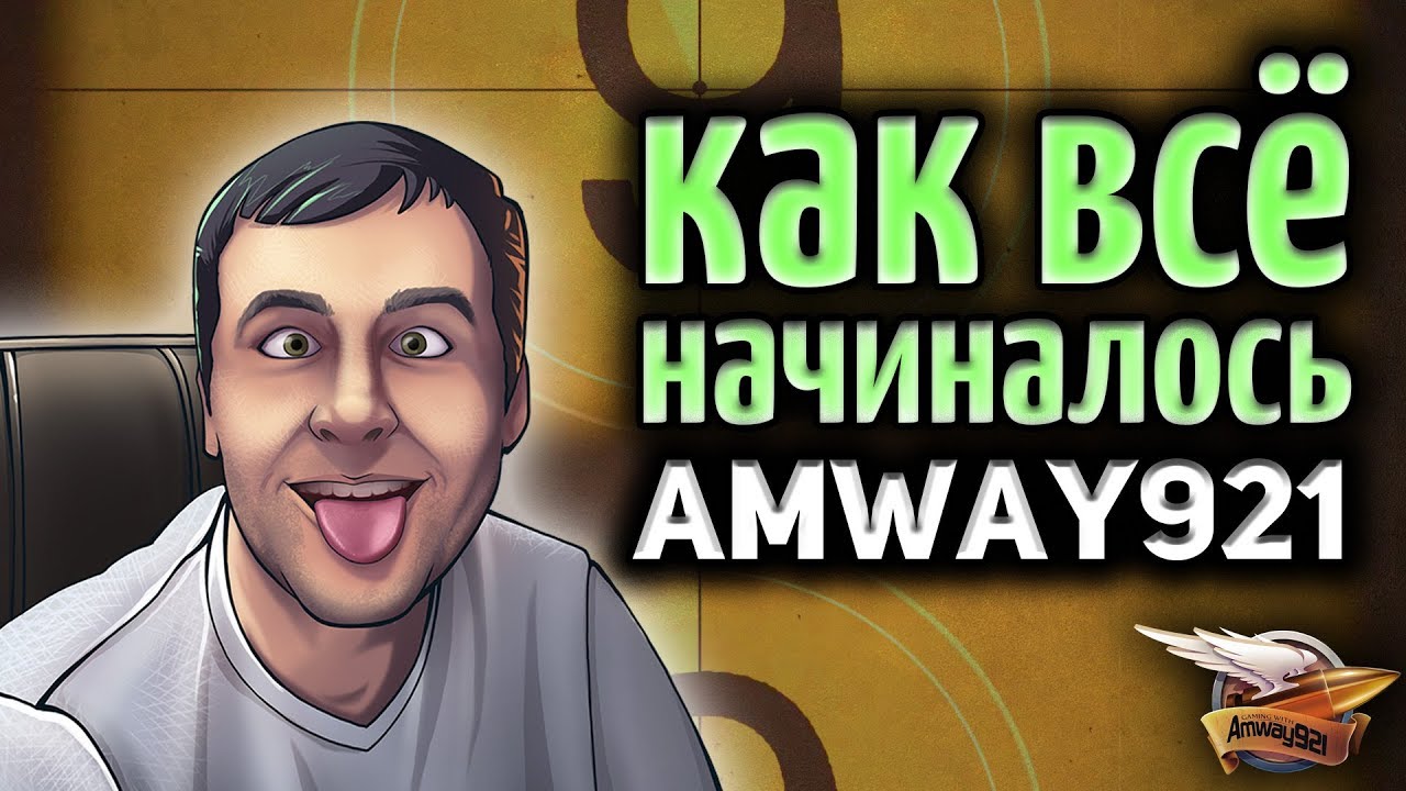 Канал Amway921 - Как всё начиналось - Исторический выпуск