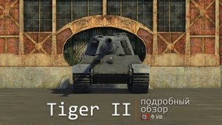 Превью: Tiger II. Броня, орудие, снаряжение и тактики. Подробный обзор