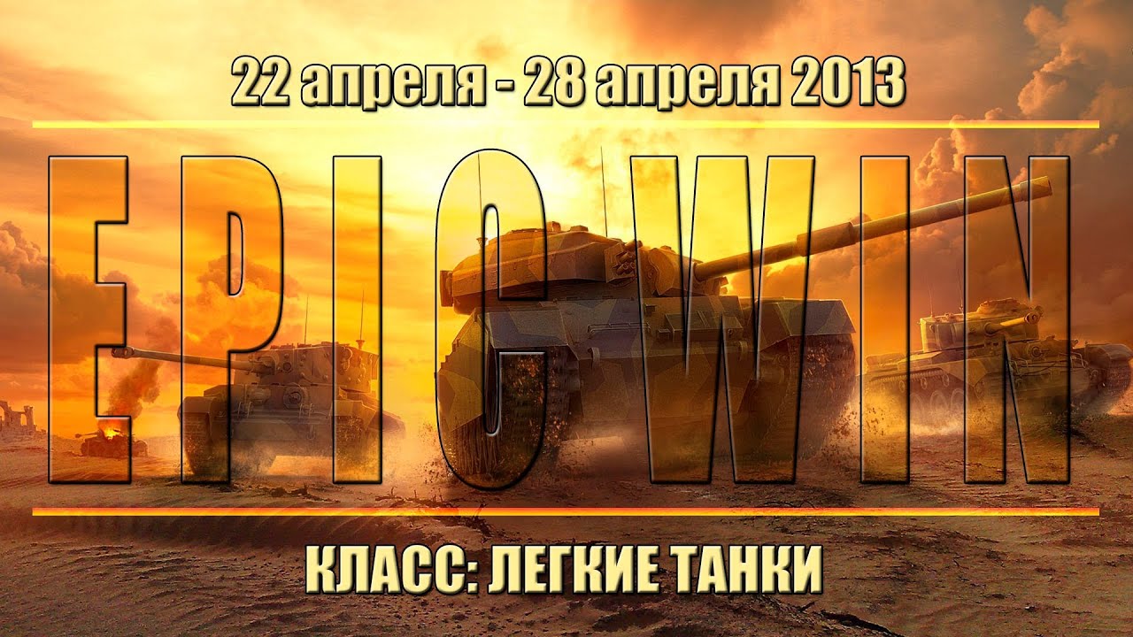 Еженедельный конкурс &quot;Epic Win&quot; (ЛТ) 22.04.13 - 28.04.13