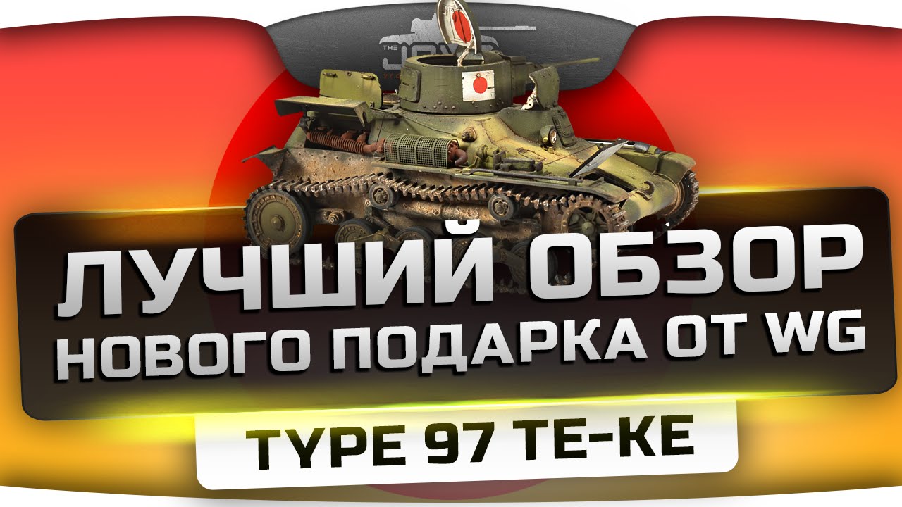 Самый Лучший Обзор по подарочному танку Type 97 Te-Ke.