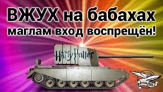 Превью: Стрим - ВЖУХ на бабахах. Маглам вход воспрещён