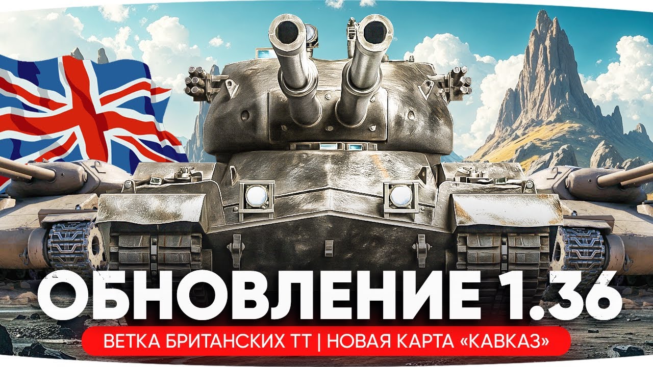 РЕЛИЗ ПАТЧА 1.36 ● Смотрим Новинки — Ап T57 Heavy, новые Британские ТТ, карта Кавказ и другое!
