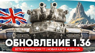 Превью: РЕЛИЗ ПАТЧА 1.36 ● Смотрим Новинки — Ап T57 Heavy, новые Британские ТТ, карта Кавказ и другое!