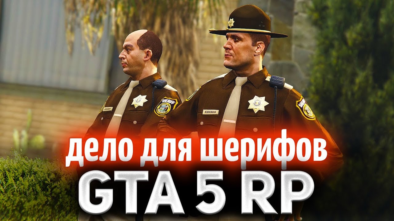 GTA 5 ROLE PLAY ☀ Большое дело для шерифов LSSD