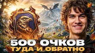 Превью: 500 ОЧКОВ ДО ЛЕГЕНДЫ! NEAR_YOU ВЛАСТЕЛИН НАТИСКА