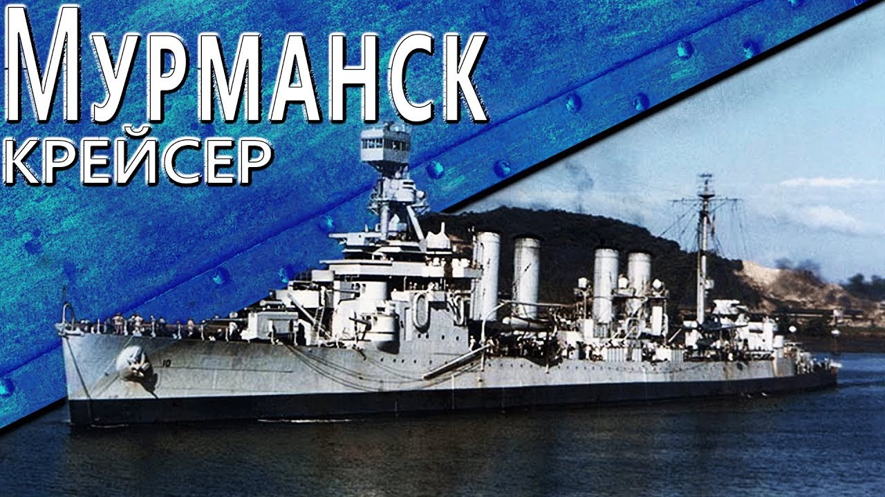 Только История: Мурманск / USS Milwaukee (CL-5) (Remastered)