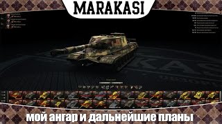 Превью: World of Tanks мой ангар и дальнейшие планы в прокачке техники