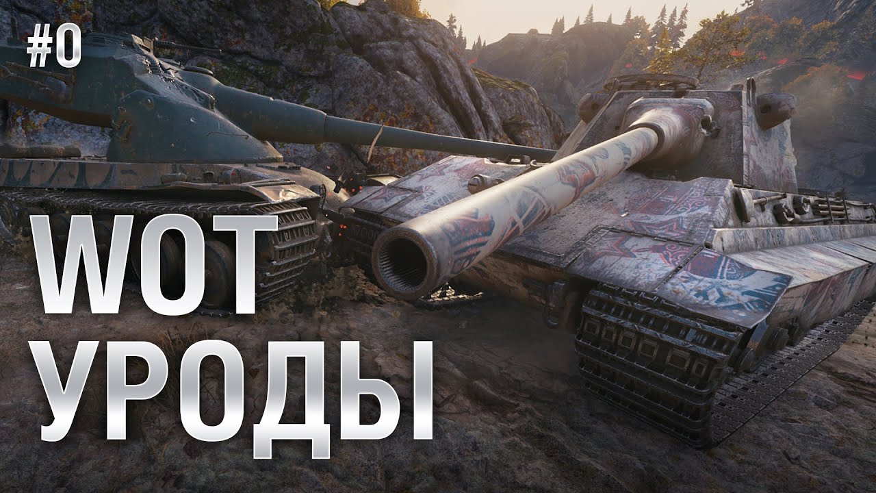 WOT Уроды  - Пилотный выпуск - от BadTanks [World of Tanks]