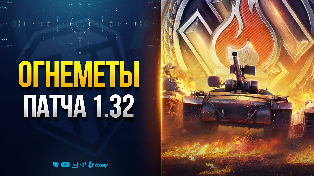НИКТО не смог в Огнеметы Патча 1.32 - Новости Протанки Юши
