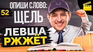 Превью: ЛЕВША РЖЖЕТ! Выпуск 52. Играем в Элиас