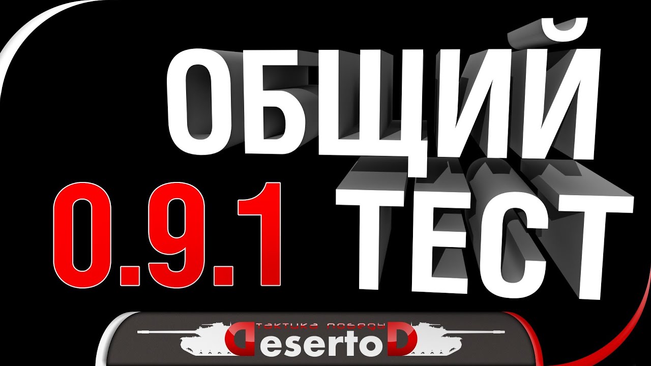 Общий тест 0.9.1 - [21-00 МСК]