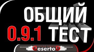 Превью: Общий тест 0.9.1 - [21-00 МСК]