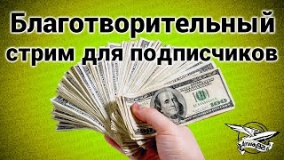 Превью: Стрим - Благотворительный для подписчиков