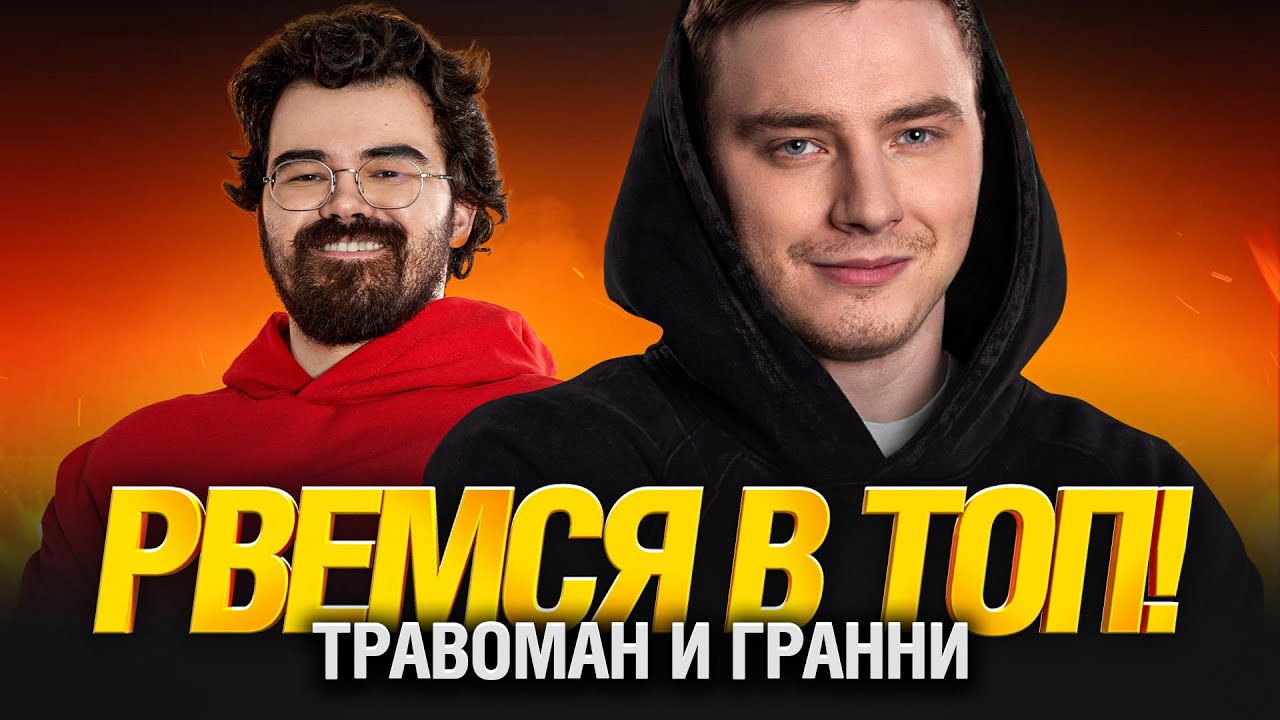 Травоман и Гранни - Подготовка к Турниру Блогеров