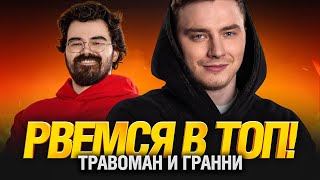 Превью: Травоман и Гранни - Подготовка к Турниру Блогеров