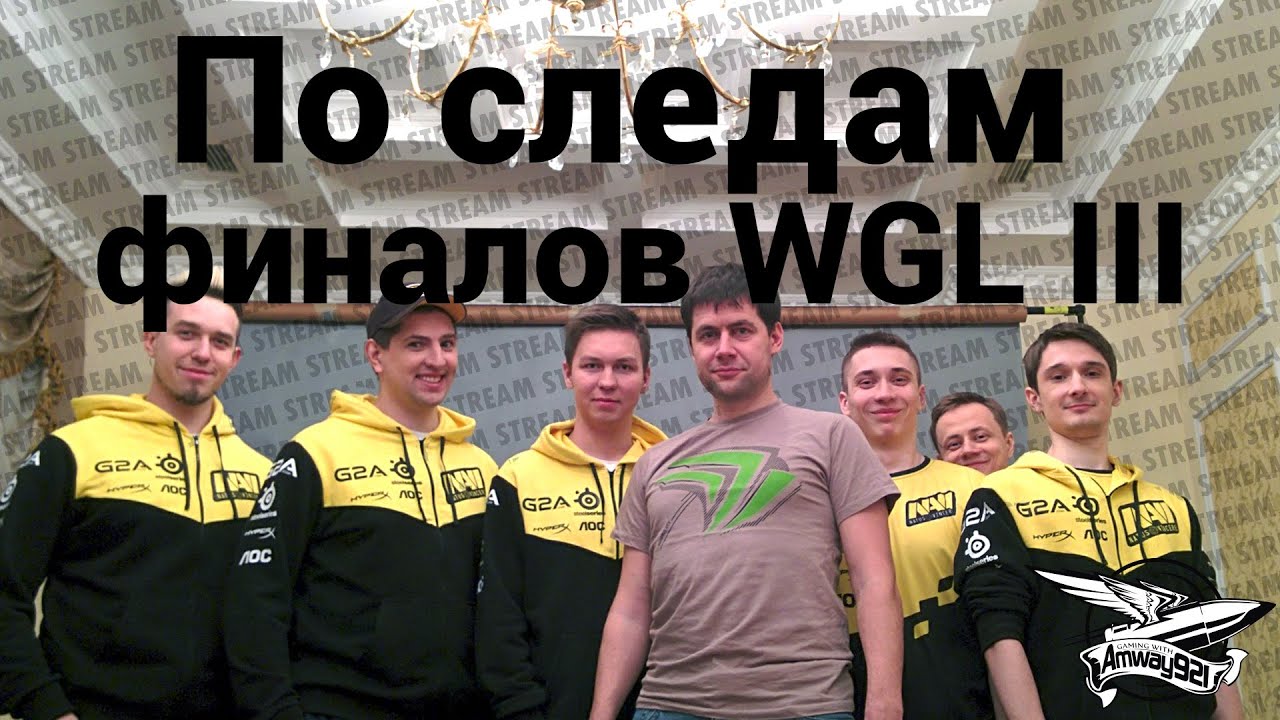 Стрим - По следам финалов WGL III