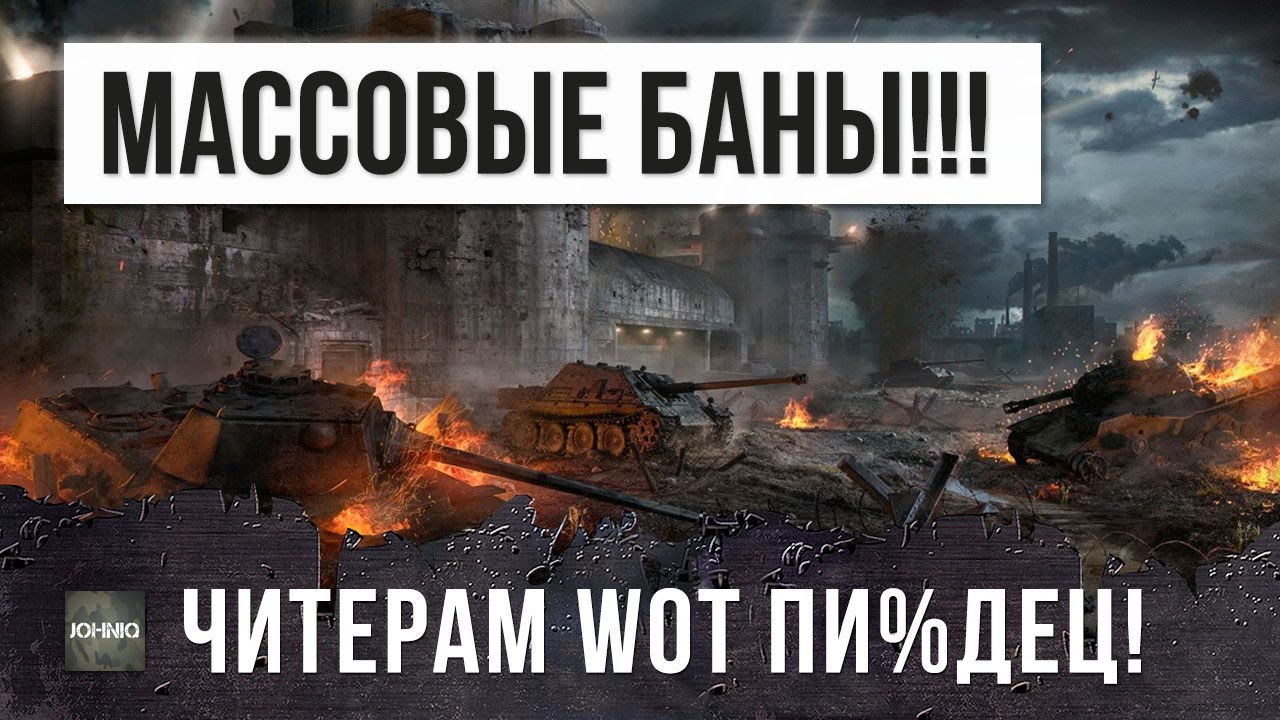 ПЕРВАЯ ВОЛНА МАССОВЫХ БАНОВ ЧИТЕРОВ В WOT, ИЛИ ФЭЙК?!