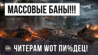 Превью: ПЕРВАЯ ВОЛНА МАССОВЫХ БАНОВ ЧИТЕРОВ В WOT, ИЛИ ФЭЙК?!