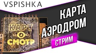 Превью: Аэродром как играть? (Карт-о-Смотр 10) со Вспышкой