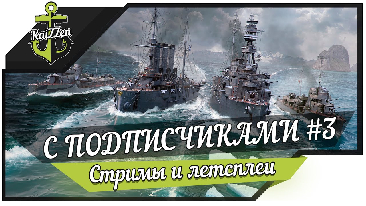 Стрим World of Warships с подписчиками #3