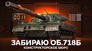 Превью: Забираю Об.718Б — Новое «Конструкторское Бюро» в Мире Танков!