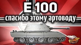 Превью: E 100 - Если бы не этот артовод, то был бы кошмар